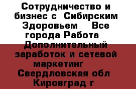 Сотрудничество и бизнес с “Сибирским Здоровьем“ - Все города Работа » Дополнительный заработок и сетевой маркетинг   . Свердловская обл.,Кировград г.